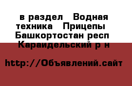  в раздел : Водная техника » Прицепы . Башкортостан респ.,Караидельский р-н